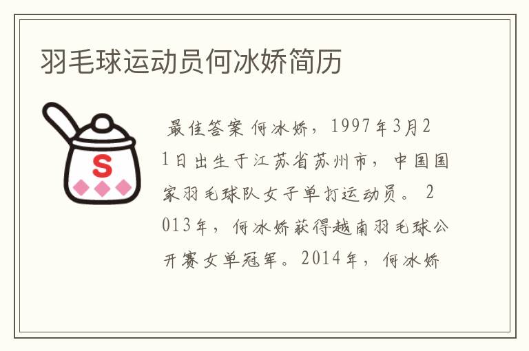 羽毛球运动员何冰娇简历