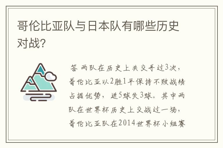 哥伦比亚队与日本队有哪些历史对战？