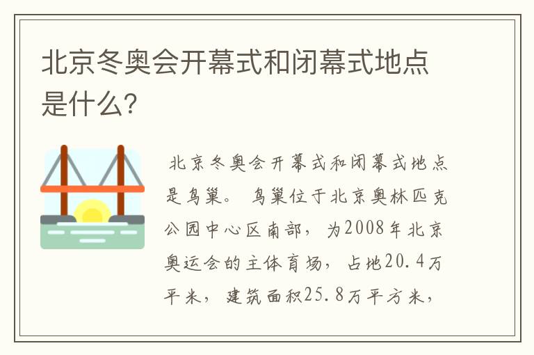 北京冬奥会开幕式和闭幕式地点是什么？