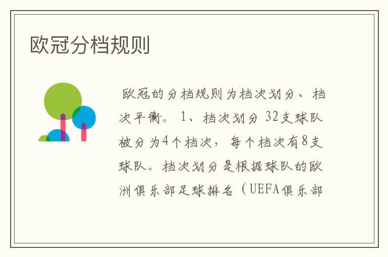 欧冠分档规则