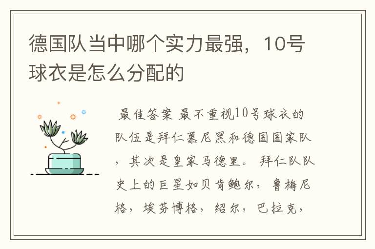 德国队当中哪个实力最强,10号球衣是怎么分配的