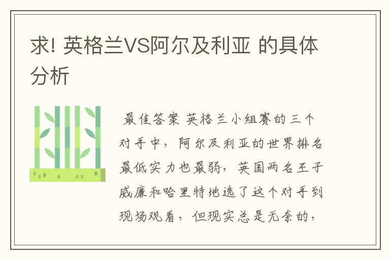 求! 英格兰VS阿尔及利亚 的具体分析