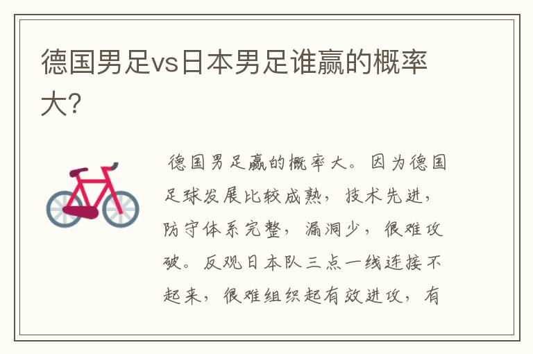 德国男足vs日本男足谁赢的概率大?