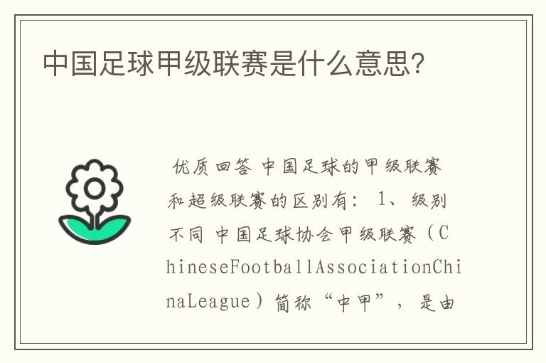 中国足球甲级联赛是什么意思?