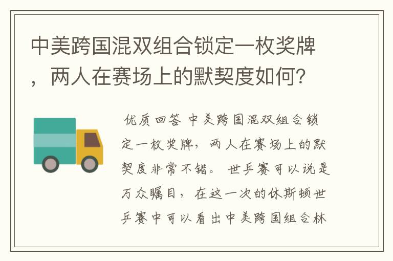 中美跨国混双组合锁定一枚奖牌，两人在赛场上的默契度如何？