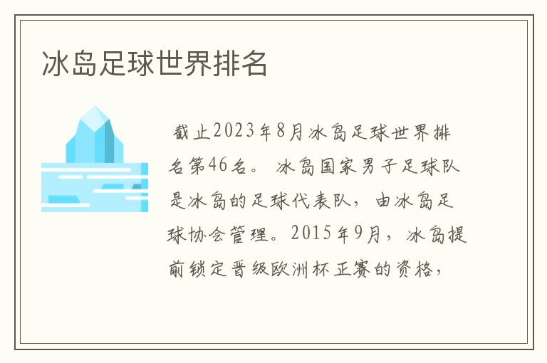 冰岛足球世界排名