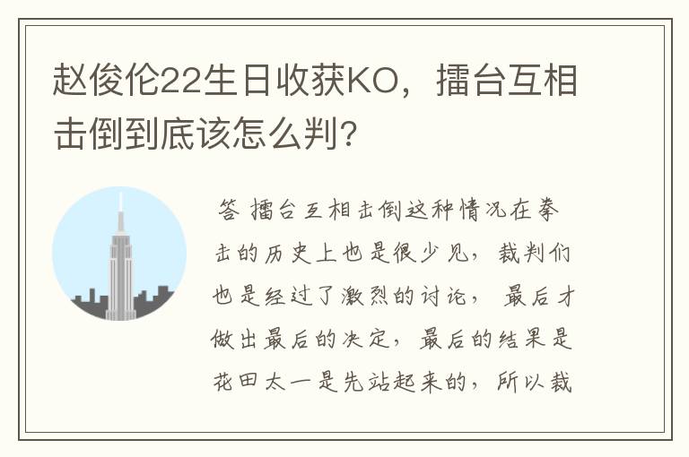 赵俊伦22生日收获KO,擂台互相击倒到底该怎么判?