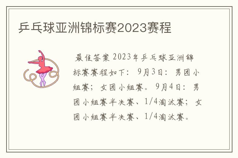 乒乓球亚洲锦标赛2023赛程