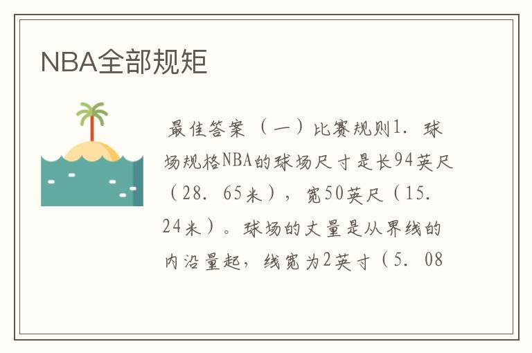 NBA全部规矩