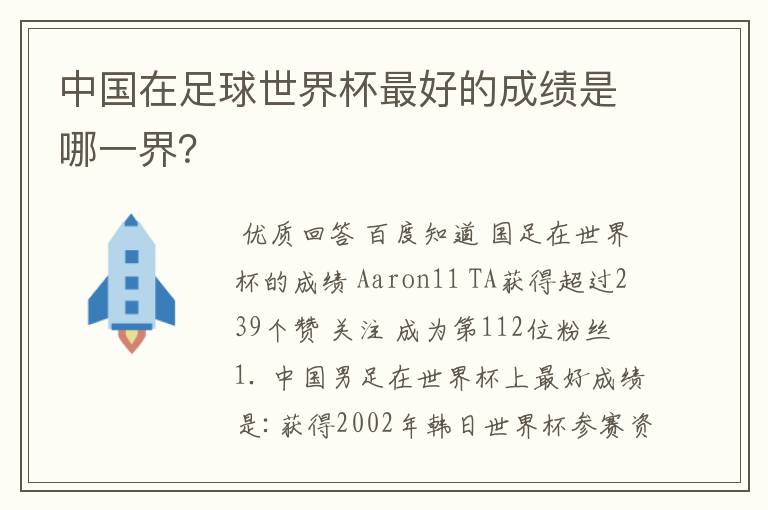 中国在足球世界杯最好的成绩是哪一界?