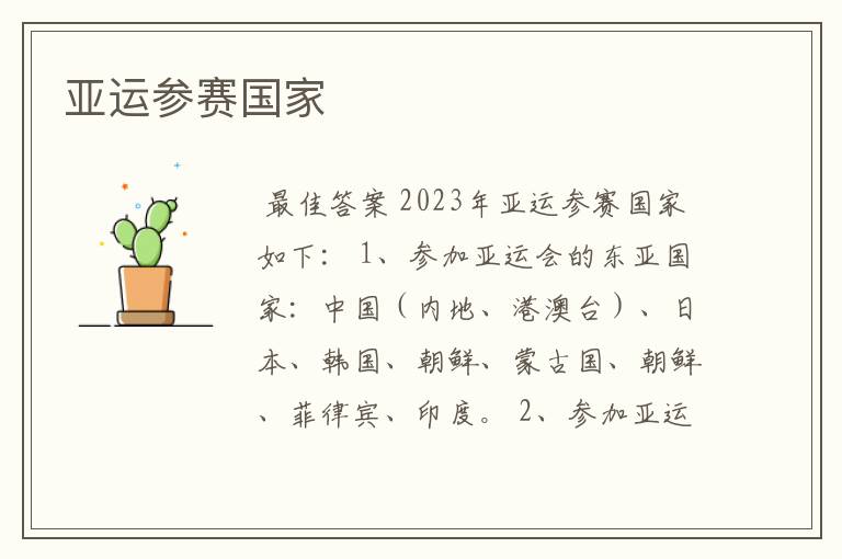 亚运参赛国家