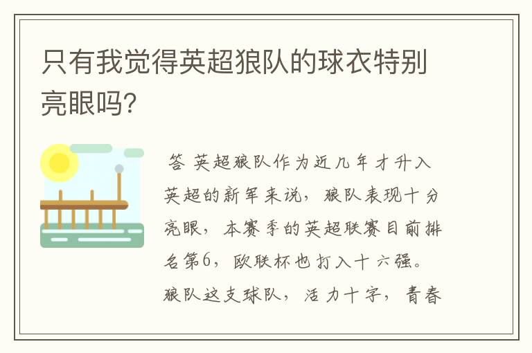 只有我觉得英超狼队的球衣特别亮眼吗？