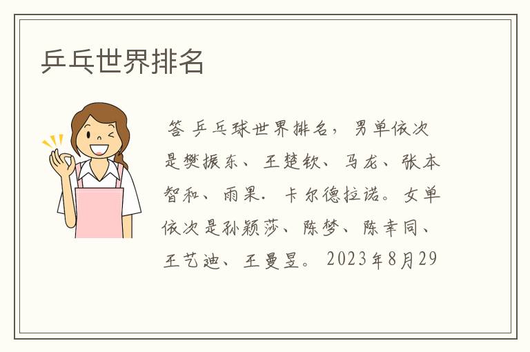 乒乓世界排名