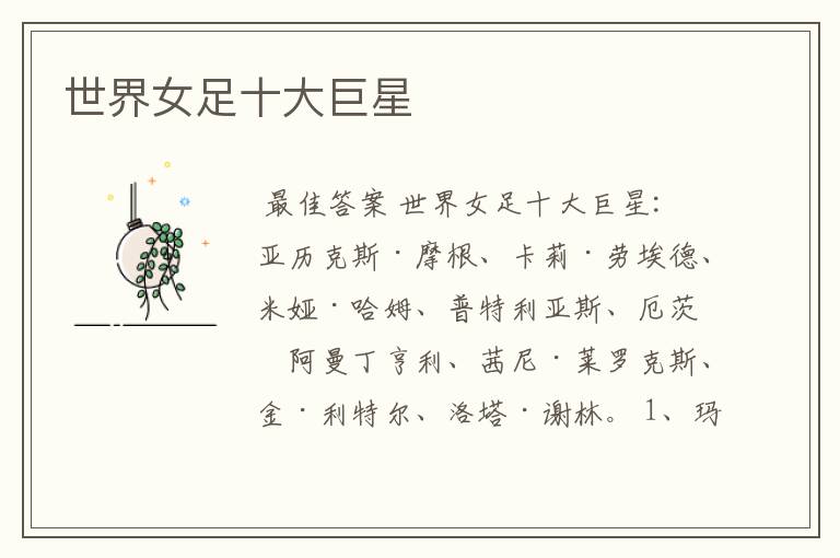 世界女足十大巨星