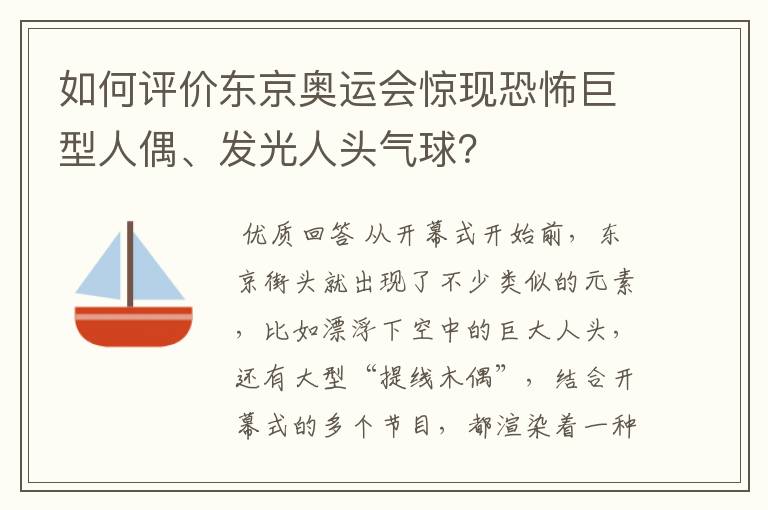 如何评价东京奥运会惊现恐怖巨型人偶、发光人头气球？