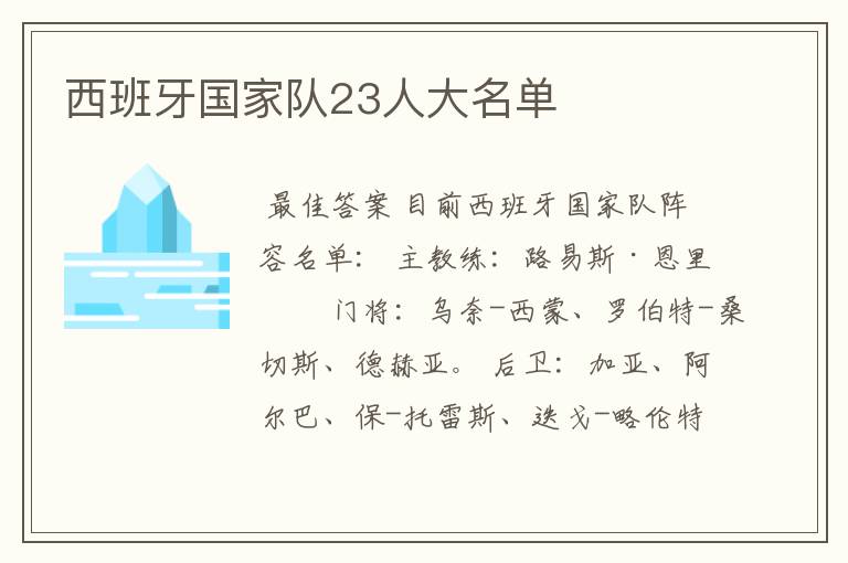 西班牙国家队23人大名单