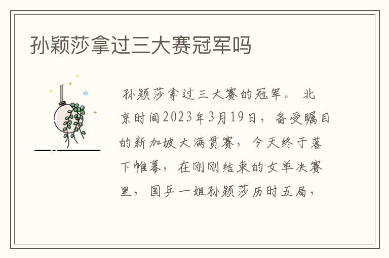 孙颖莎拿过三大赛冠军吗