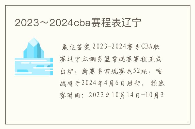 2023~2024cba赛程表辽宁