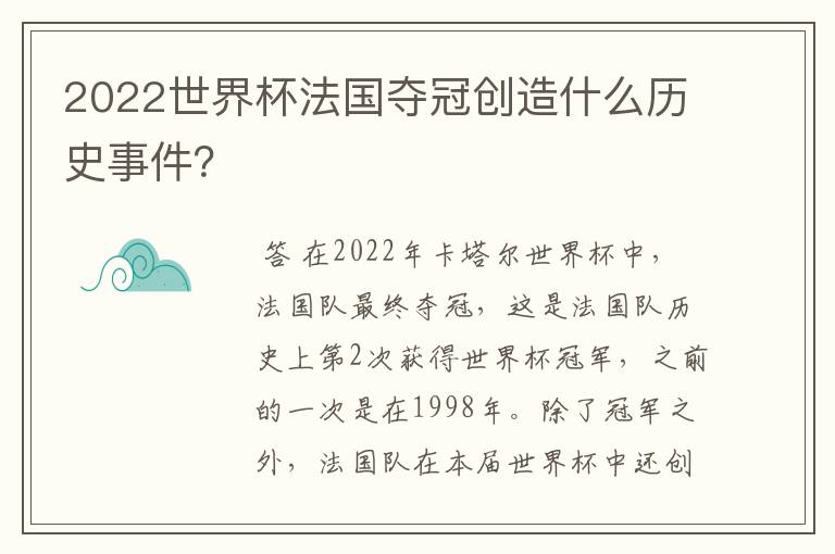 2022世界杯法国夺冠创造什么历史事件?