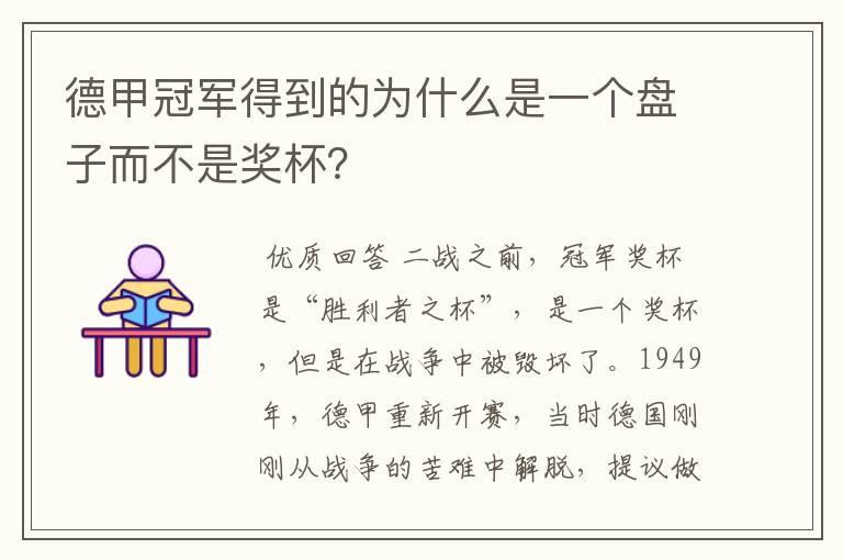 德甲冠军得到的为什么是一个盘子而不是奖杯?