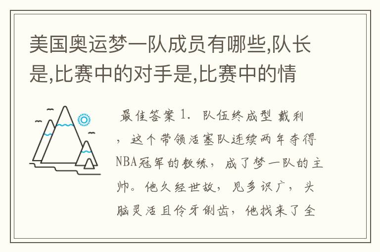 美国奥运梦一队成员有哪些,队长是,比赛中的对手是,比赛中的情况如何?