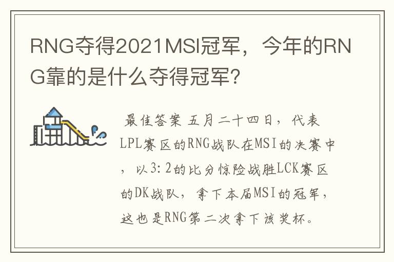 RNG夺得2021MSI冠军,今年的RNG靠的是什么夺得冠军?