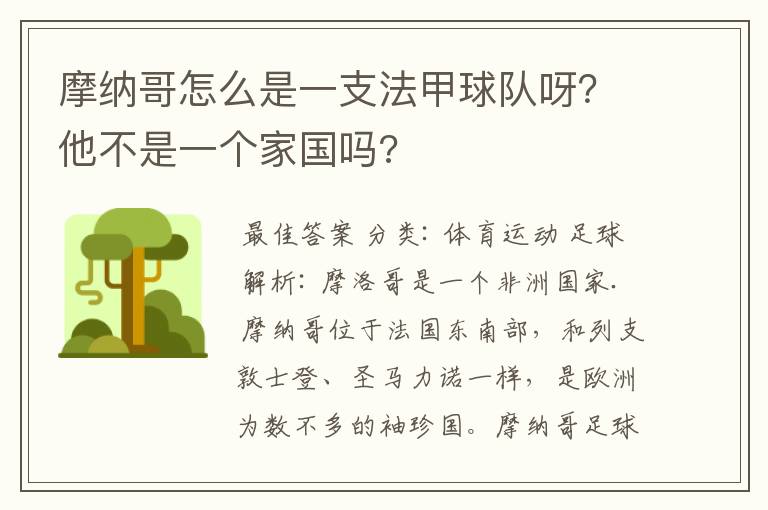摩纳哥怎么是一支法甲球队呀?他不是一个家国吗?