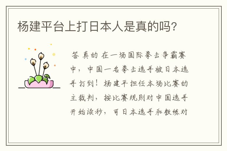 杨建平台上打日本人是真的吗?