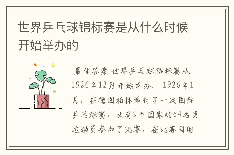 世界乒乓球锦标赛是从什么时候开始举办的
