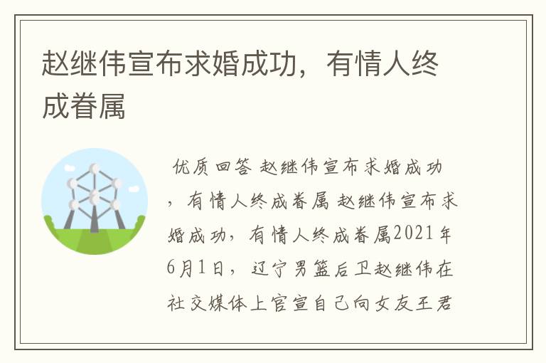 赵继伟宣布求婚成功,有情人终成眷属