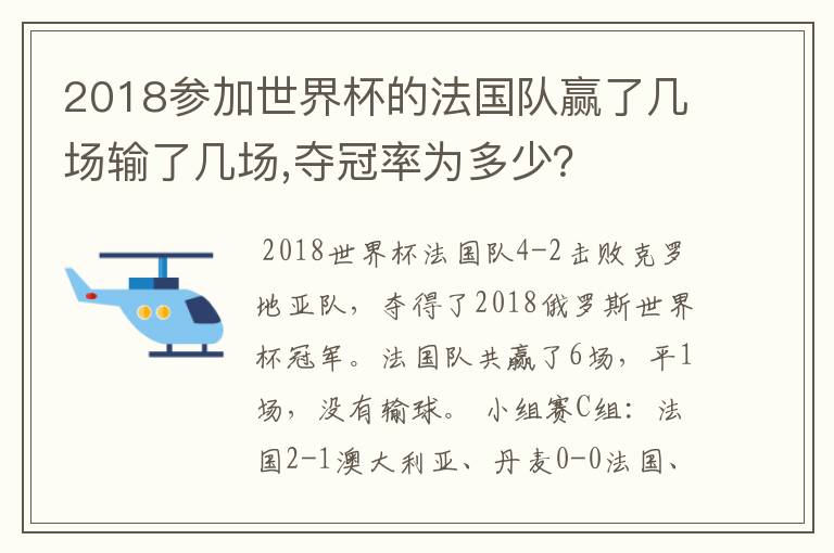 2018参加世界杯的法国队赢了几场输了几场,夺冠率为多少?