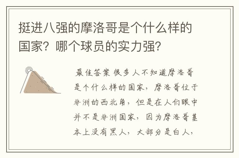 挺进八强的摩洛哥是个什么样的国家？哪个球员的实力强？