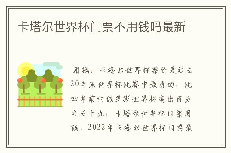 卡塔尔世界杯门票不用钱吗最新