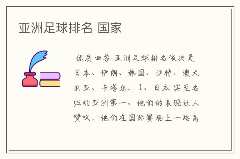 亚洲足球排名 国家