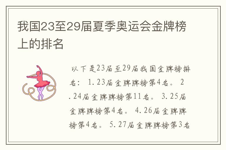 我国23至29届夏季奥运会金牌榜上的排名