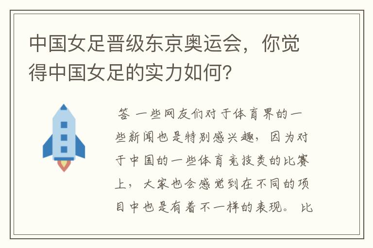 中国女足晋级东京奥运会，你觉得中国女足的实力如何？