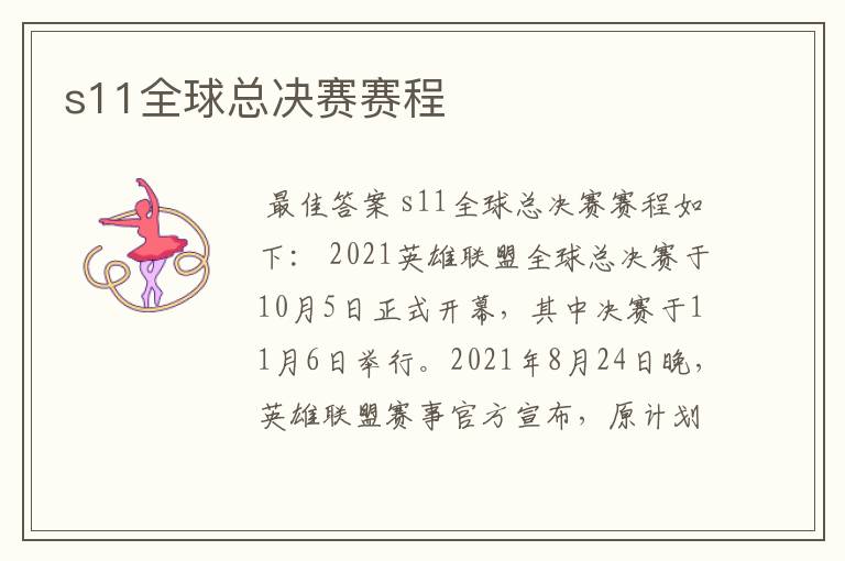 s11全球总决赛赛程