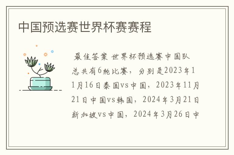 中国预选赛世界杯赛赛程