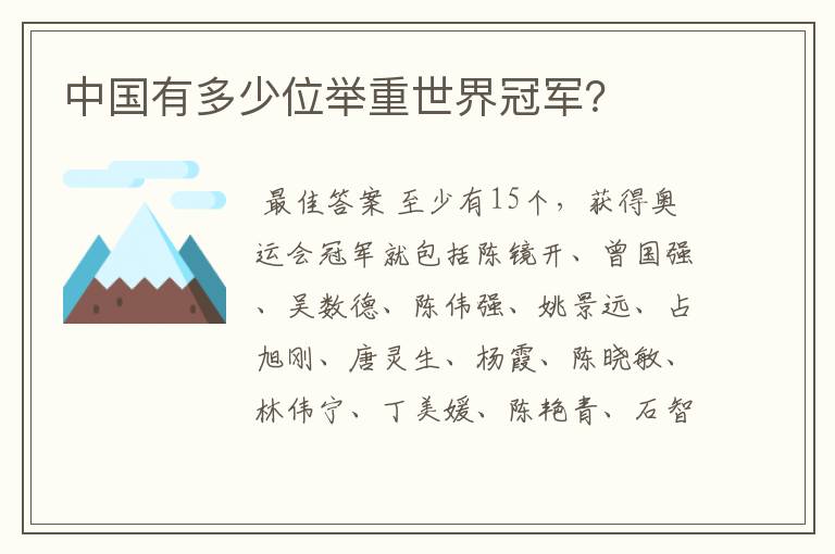 中国有多少位举重世界冠军?