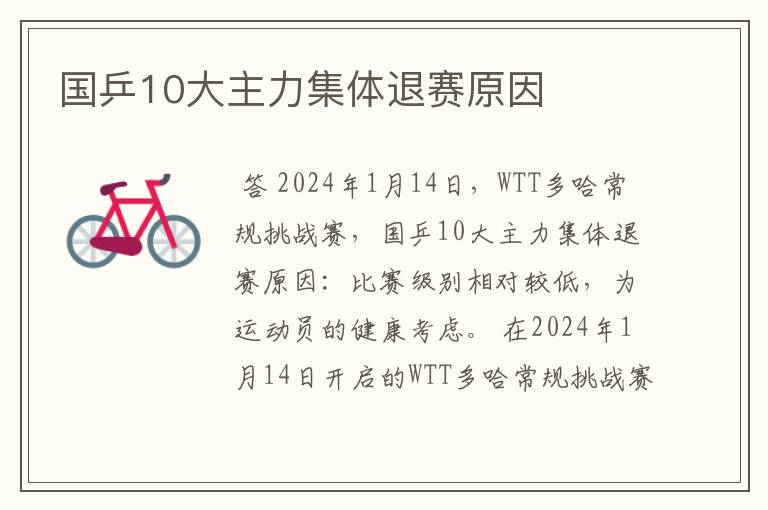 国乒10大主力集体退赛原因