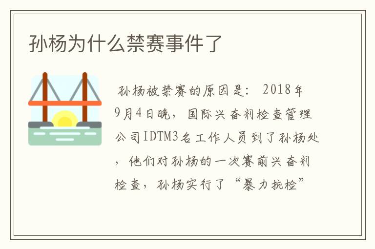 孙杨为什么禁赛事件了