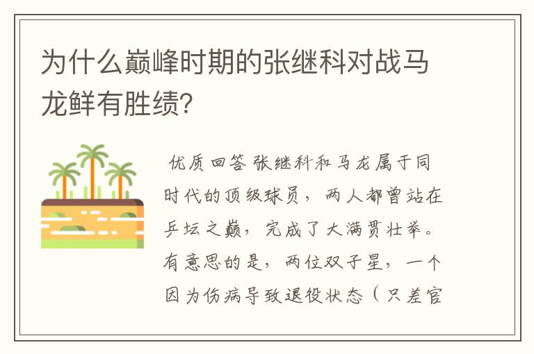 为什么巅峰时期的张继科对战马龙鲜有胜绩?