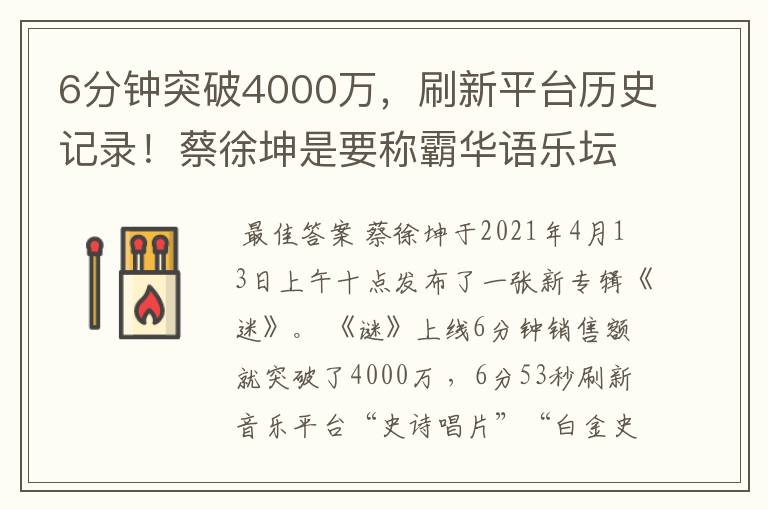 6分钟突破4000万,刷新平台历史记录!蔡徐坤是要称霸华语乐坛了吗?