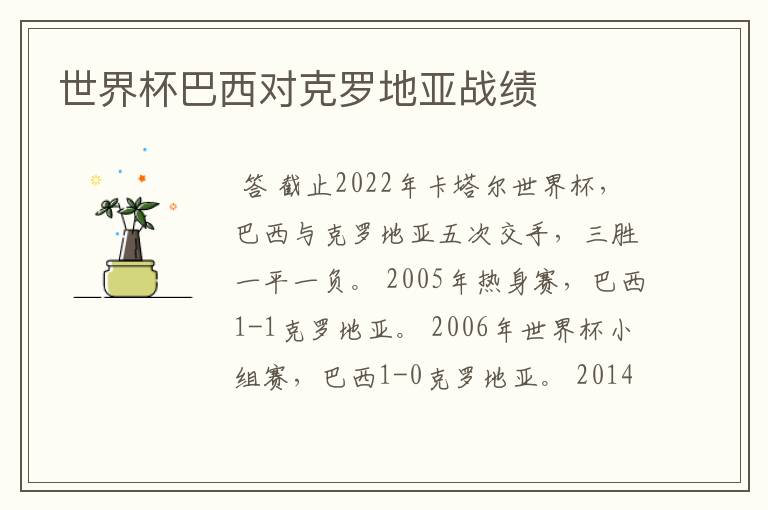 世界杯巴西对克罗地亚战绩
