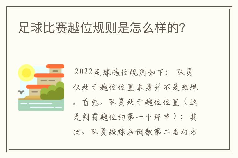 足球比赛越位规则是怎么样的?