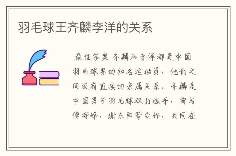 羽毛球王齐麟李洋的关系