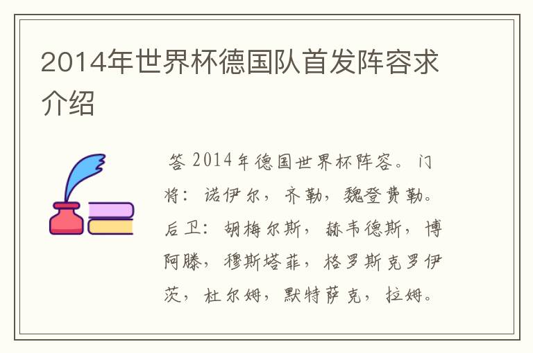 2014年世界杯德国队首发阵容求介绍