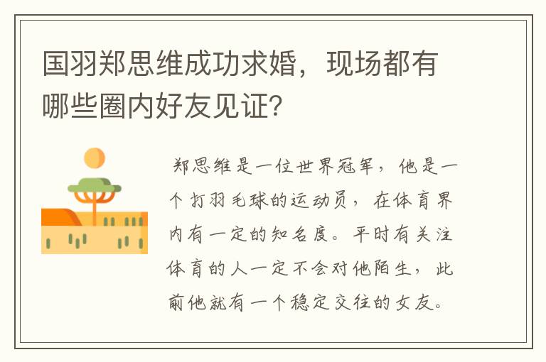 国羽郑思维成功求婚,现场都有哪些圈内好友见证?