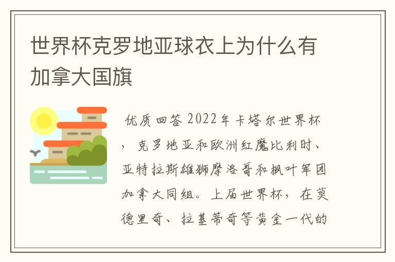 世界杯克罗地亚球衣上为什么有加拿大国旗
