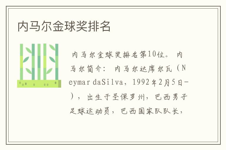 内马尔金球奖排名